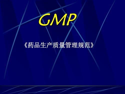 GMP1药品生产质量管理规范