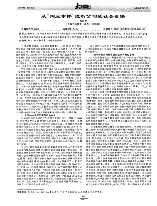 从“淘宝事件”浅析公司的社会责任