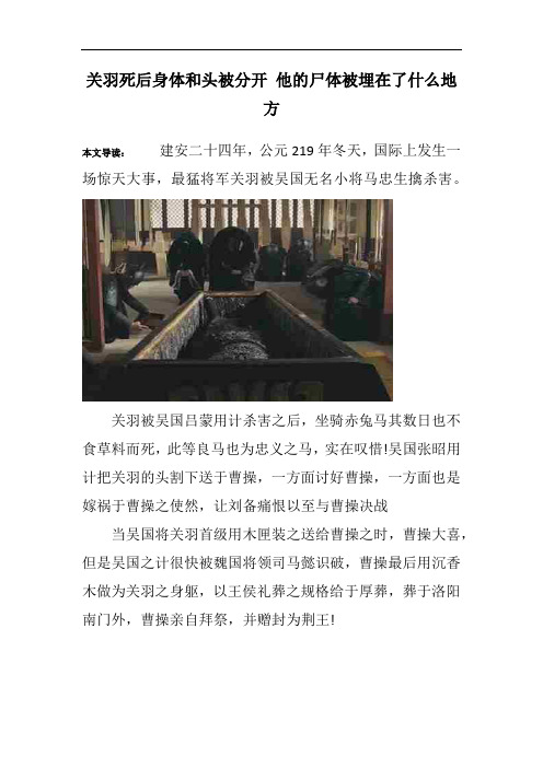 关羽死后身体和头被分开 他的尸体被埋在了什么地方