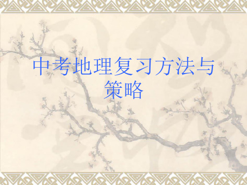 2019年初中学业水平考试(中考)命题方向分析及备考复习策略(地理)