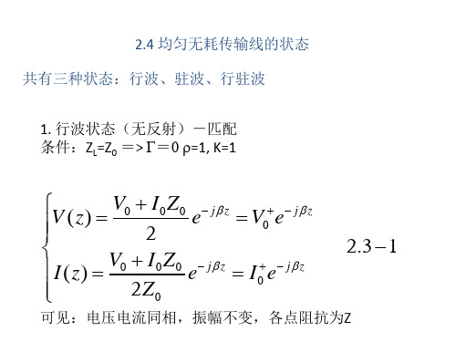 无耗传输线状态