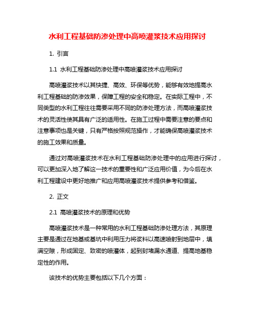 水利工程基础防渗处理中高喷灌浆技术应用探讨