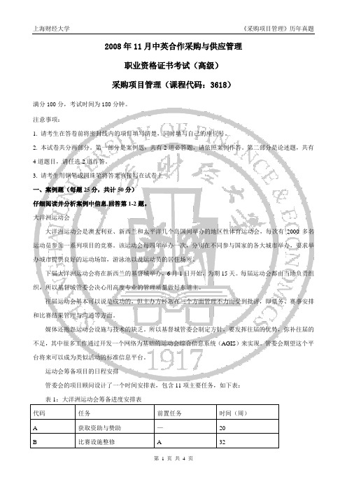 采购项目管理 0811真题