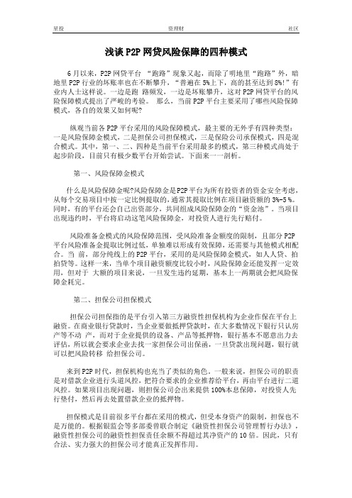 浅谈P2P网贷风险保障的四种模式