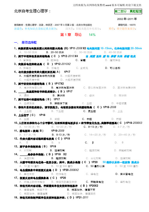 生理心理学：：第二部分：真题整理版