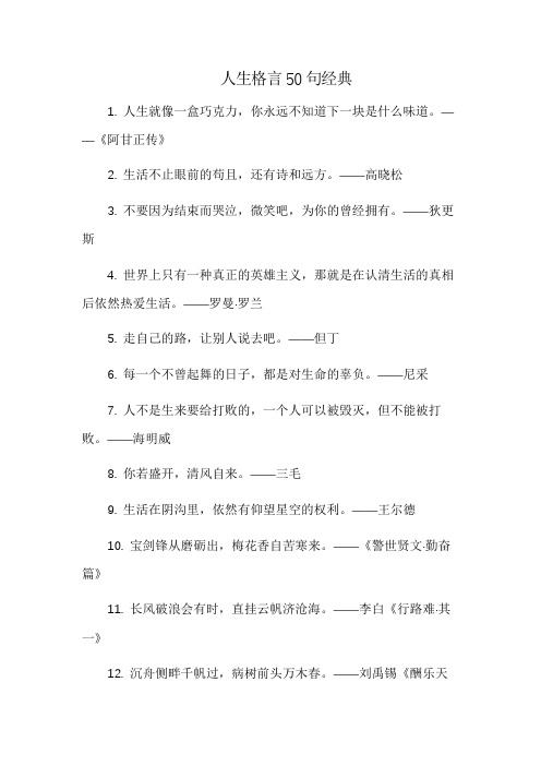 人生格言50句经典