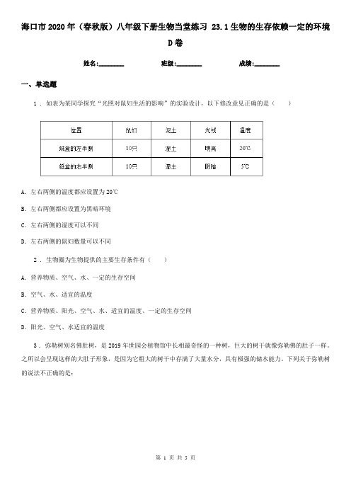 海口市2020年(春秋版)八年级下册生物当堂练习 23.1生物的生存依赖一定的环境D卷