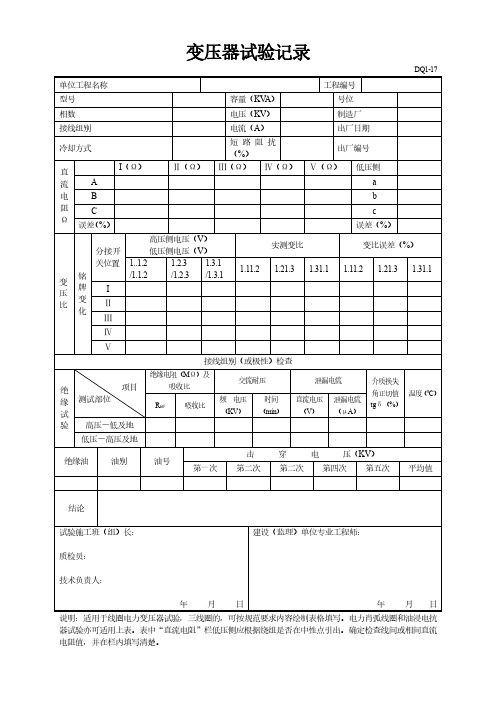 变压器试验记录