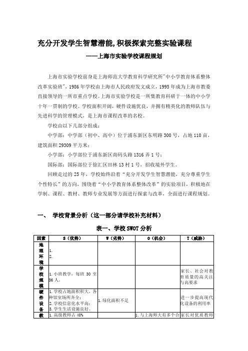 上海市实验学校课程规划