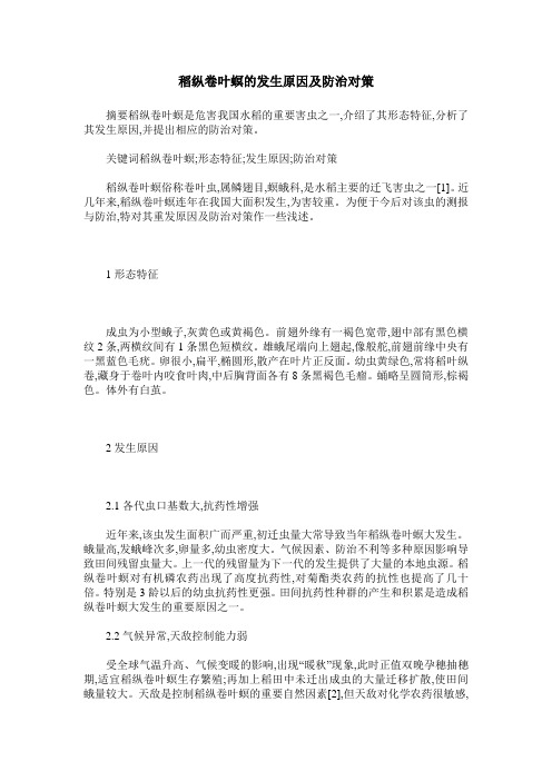 稻纵卷叶螟的发生原因及防治对策