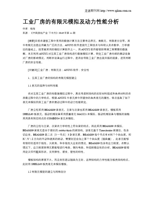 工业厂房的有限元模拟及动力性能分析