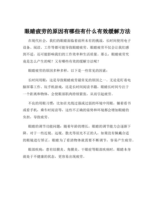 眼睛疲劳的原因有哪些有什么有效缓解方法