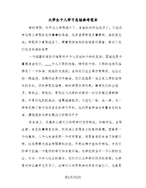 大学生个人学习总结参考范本（4篇）