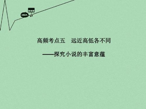 【步步高】广东省高考语文大一轮复习讲义 文学类文本阅读 专题二 高频考点五课件 粤教版