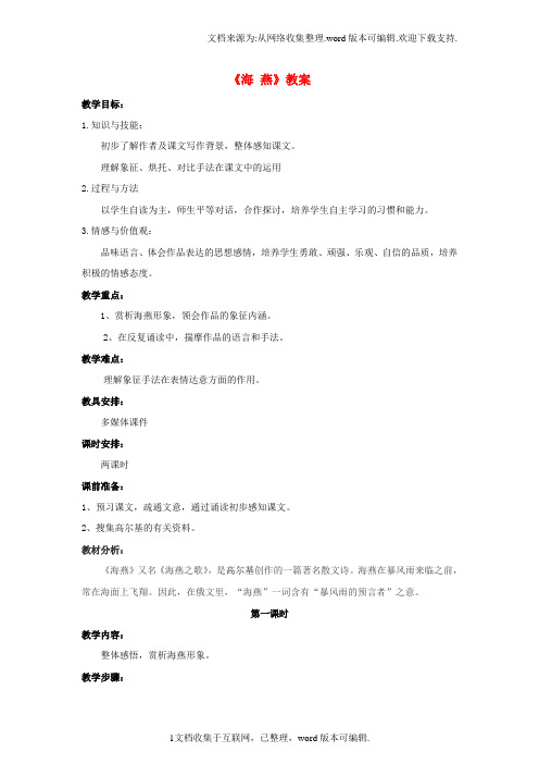 八年级语文下册第二单元9海燕教案新版新人教版