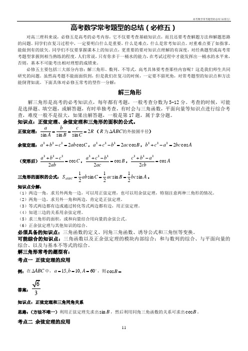 高考数学常考题型的总结(必修五)
