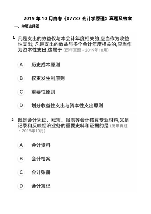 2019年10月自考《07787会计学原理》真题及答案【带解析】