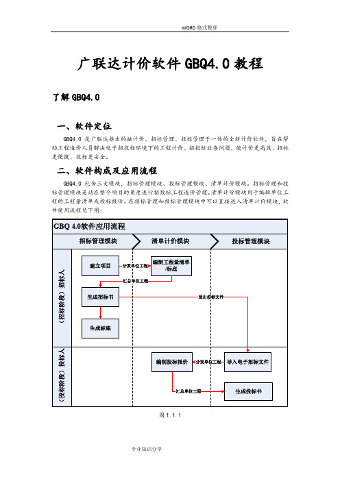 广联达计价GBQ4.0完整教程