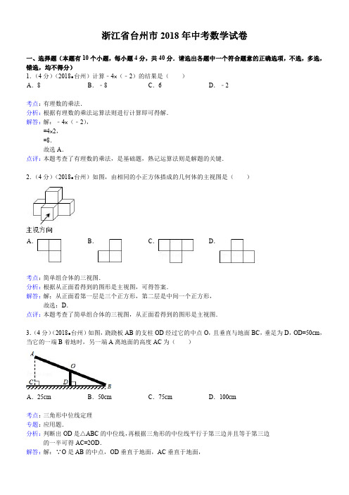 2018年浙江省台州市中考数学试卷含答案