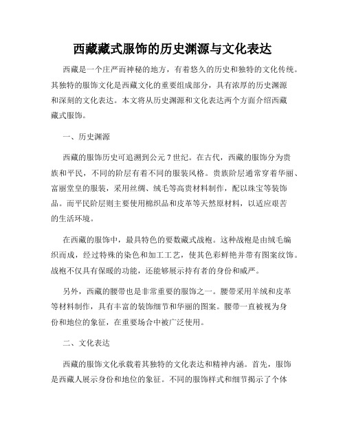 西藏藏式服饰的历史渊源与文化表达