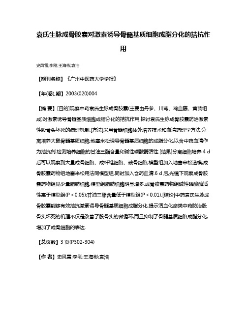 袁氏生脉成骨胶囊对激素诱导骨髓基质细胞成脂分化的拮抗作用