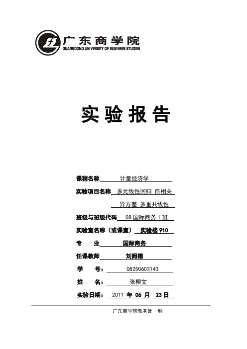 计量经济学实验报告材料(多元线性回归自相关)