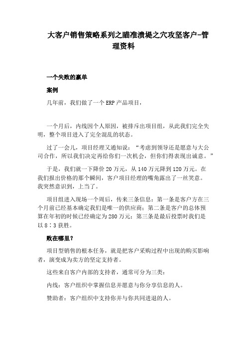 大客户销售策略系列之瞄准溃堤之穴攻坚客户-管理资料