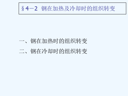 §4-2 钢在加热及冷却时的组织转变