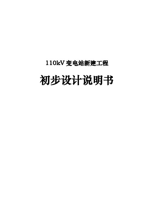 110kV变电站新建工程初步设计说明书