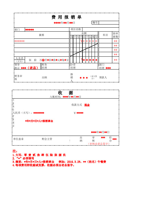 财务费用报销单和收据填写模板