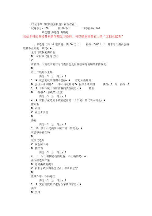 15秋学期东大《比较政治制度》在线作业