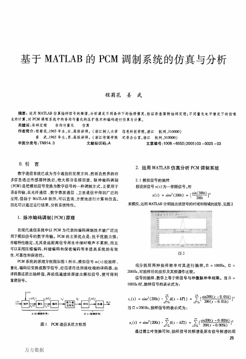 基于MATLAB的PCM调制系统的仿真与分析