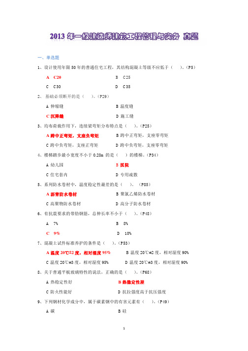 2013年一级建造师建筑工程管理与实务 真题 网络最全最清晰版本,