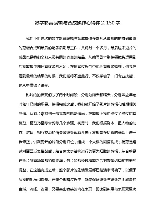 数字影音编辑与合成操作心得体会150字