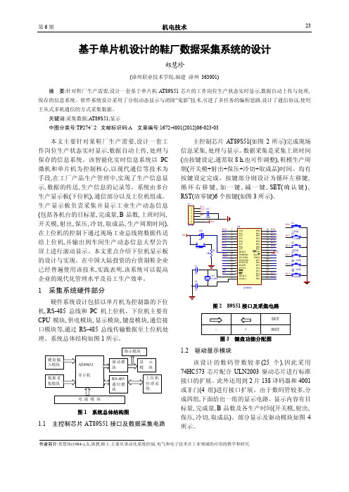 基于单片机设计的鞋厂数据采集系统的设计