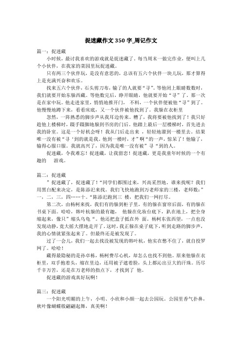 捉迷藏作文350字_周记作文