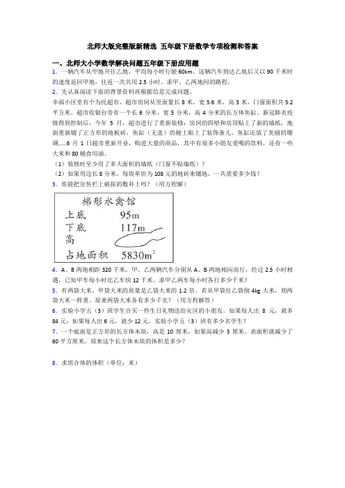 北师大版完整版新精选 五年级下册数学专项检测和答案