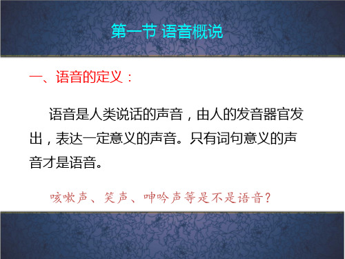 语音 语音概说 语音概说 现代汉语课件