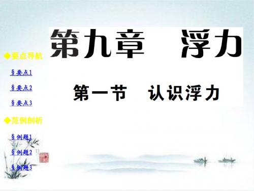 八年级沪科版下册物理课件：9.1 认识浮力