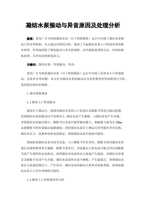 凝结水泵振动与异音原因及处理分析