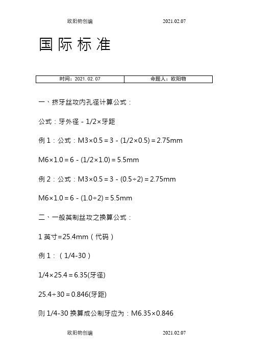 螺纹计算公式之欧阳物创编