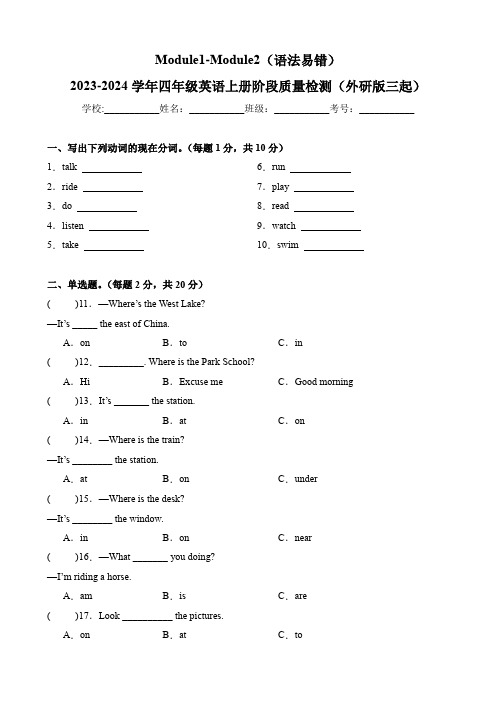  (语法易错)-2023-2024学年四年级英语上册阶段质量检测(外研版三起)