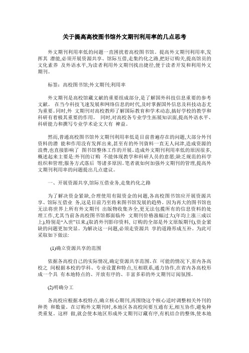 关于提高高校图书馆外文期刊利用率的几点思考