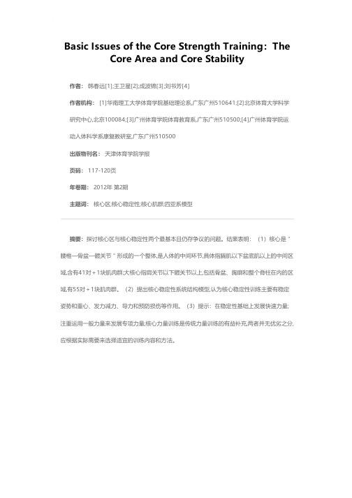 核心力量训练的基本问题——核心区与核心稳定性