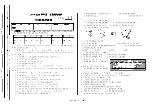 2017-2018学年第二学期七年级地理下册期末试卷