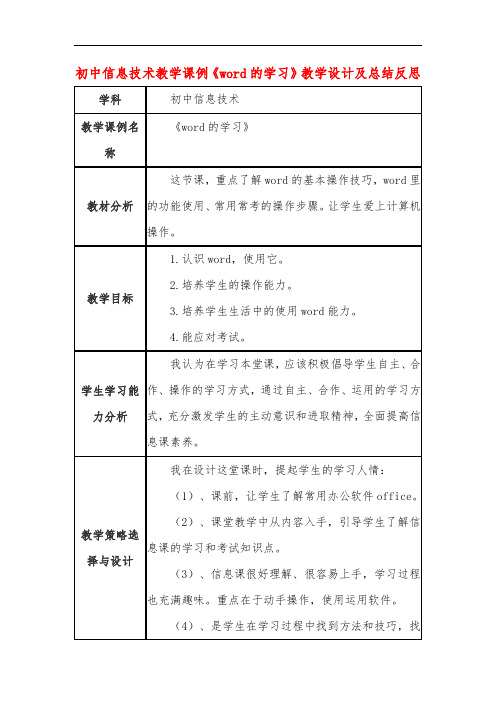 初中信息技术教学课例《word的学习》教学设计及总结反思