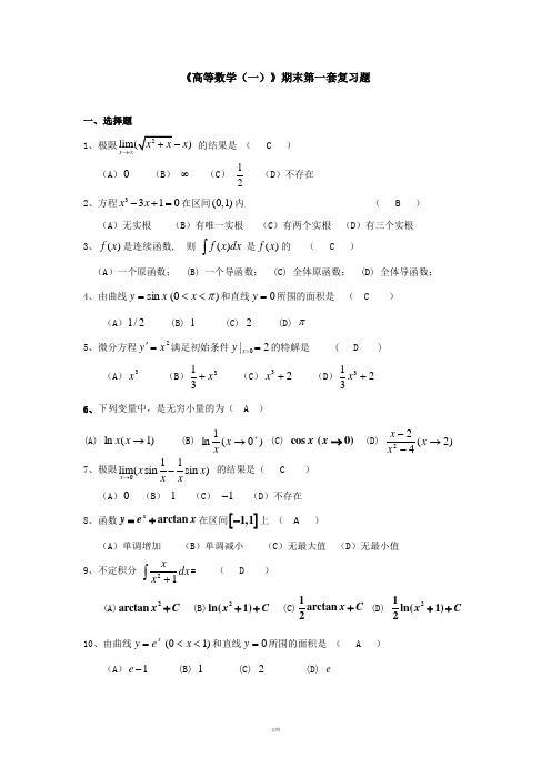 H高数一期末复习题及答案