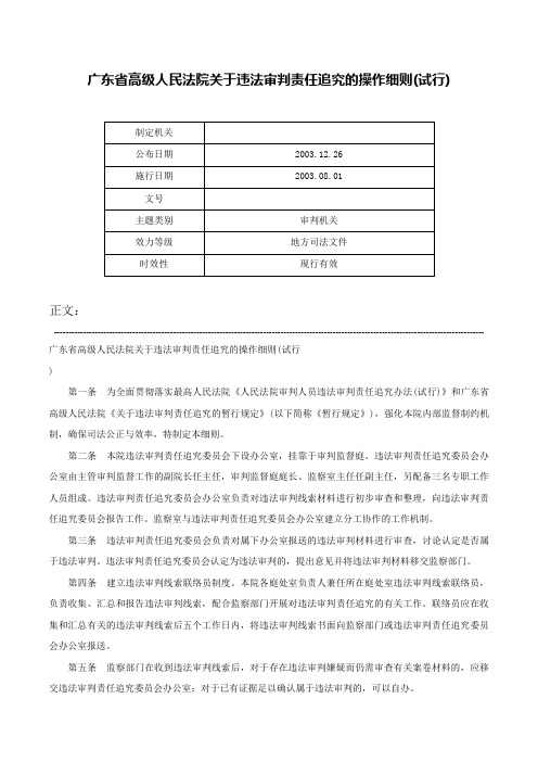 广东省高级人民法院关于违法审判责任追究的操作细则(试行)-