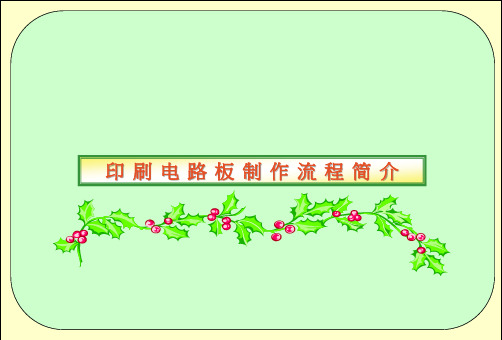 PCB印刷电路板制作流程简介+图解