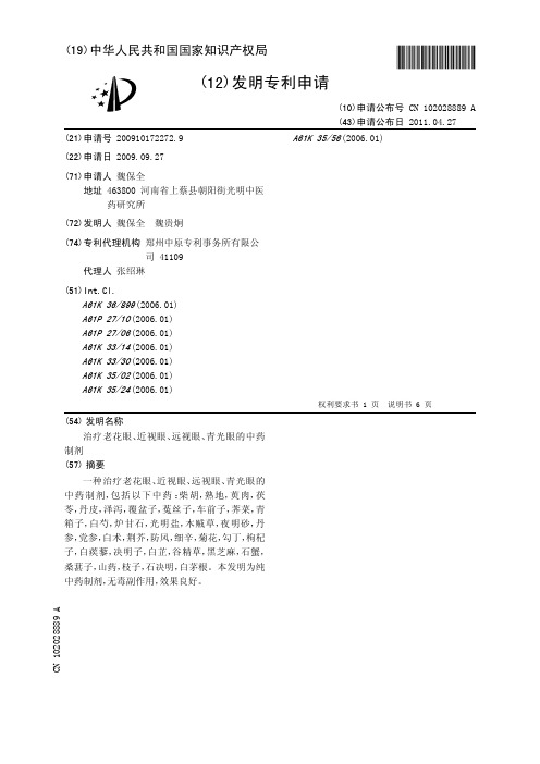 治疗老花眼、近视眼、远视眼、青光眼的中药制剂[发明专利]